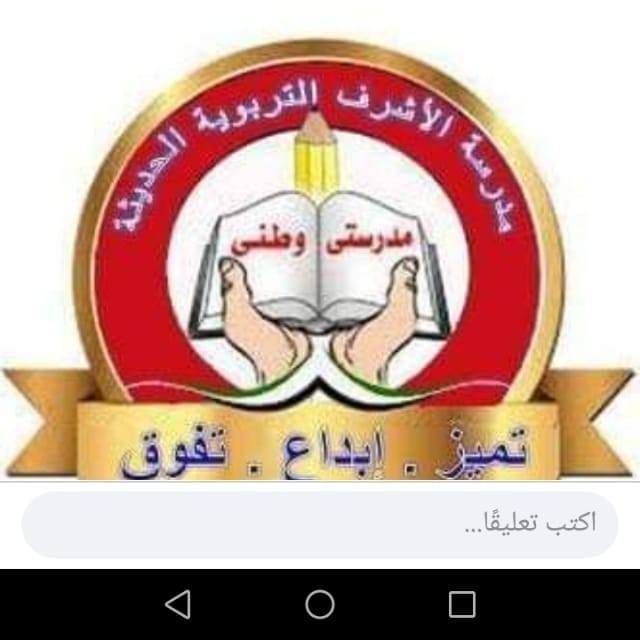مدرسة الاشرف الخاصة كفرعوان