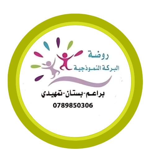 روضة البركة النموذجية