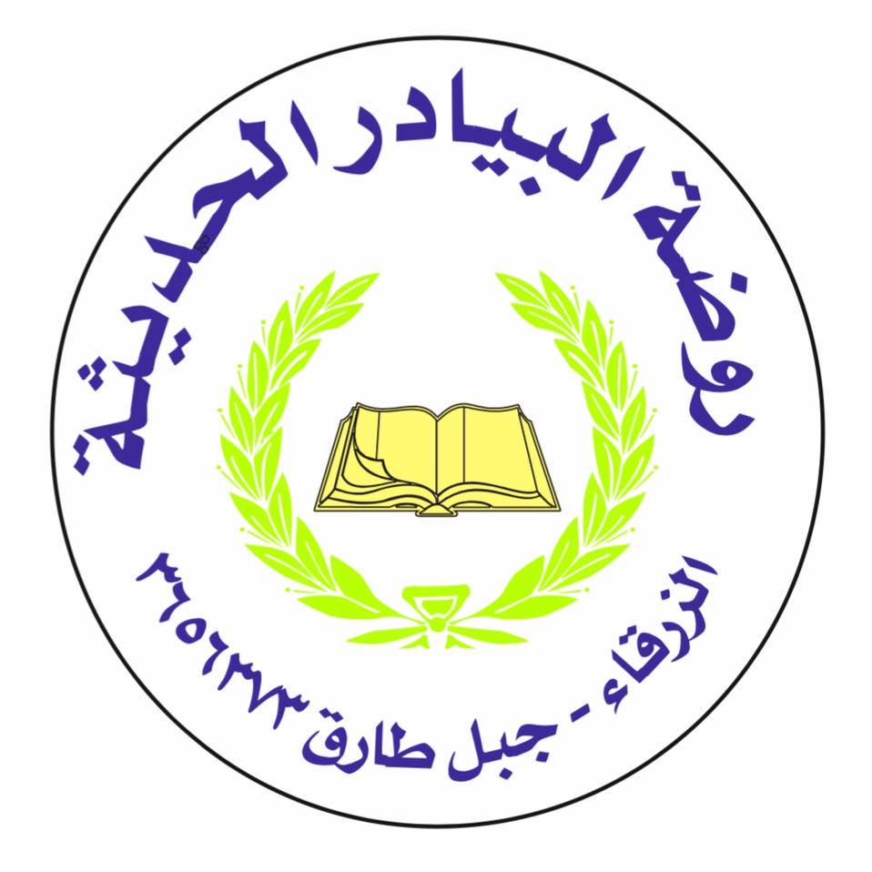 روضة البيادر الحديثة