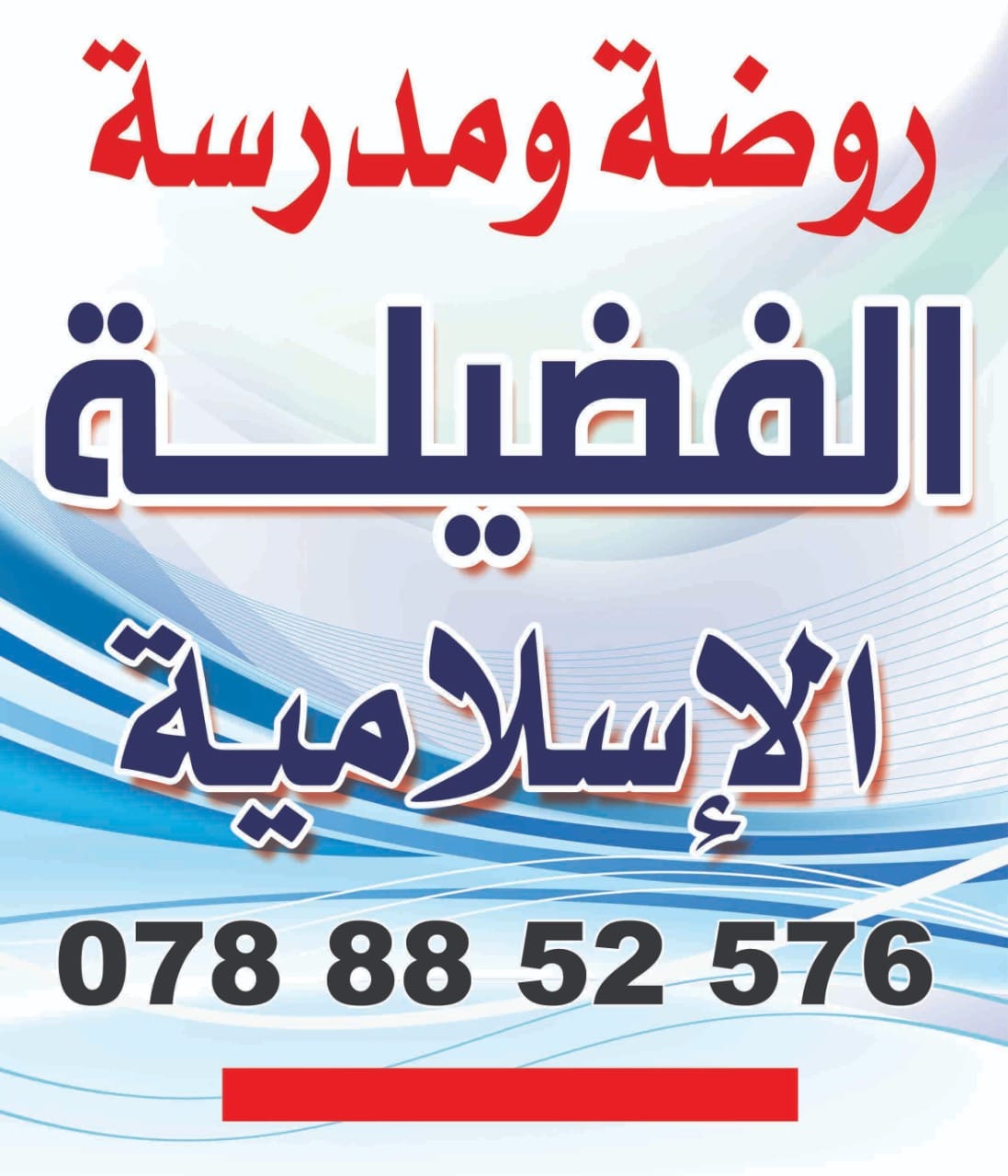 مدرسة الفضيلة الإسلامية
