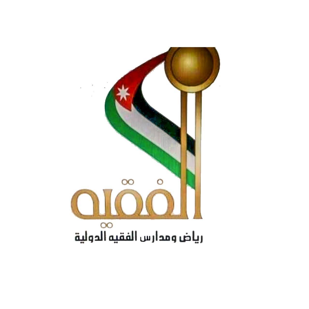 مدارس الفقيه الدولية