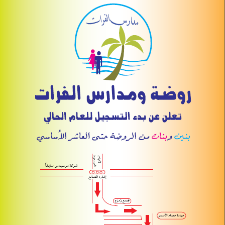 مدرسة الفرات الاساسية