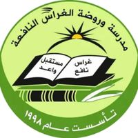 روضة ومدرسة الغراس النافعة
