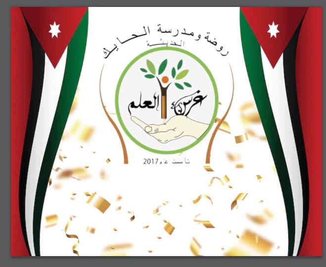 روضة ومدرسة الحايك الحديثة