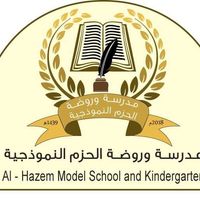 مدرسة وروضة الحزم النموذجية