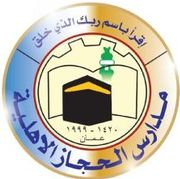 مدرسة الحجاز الأهلية