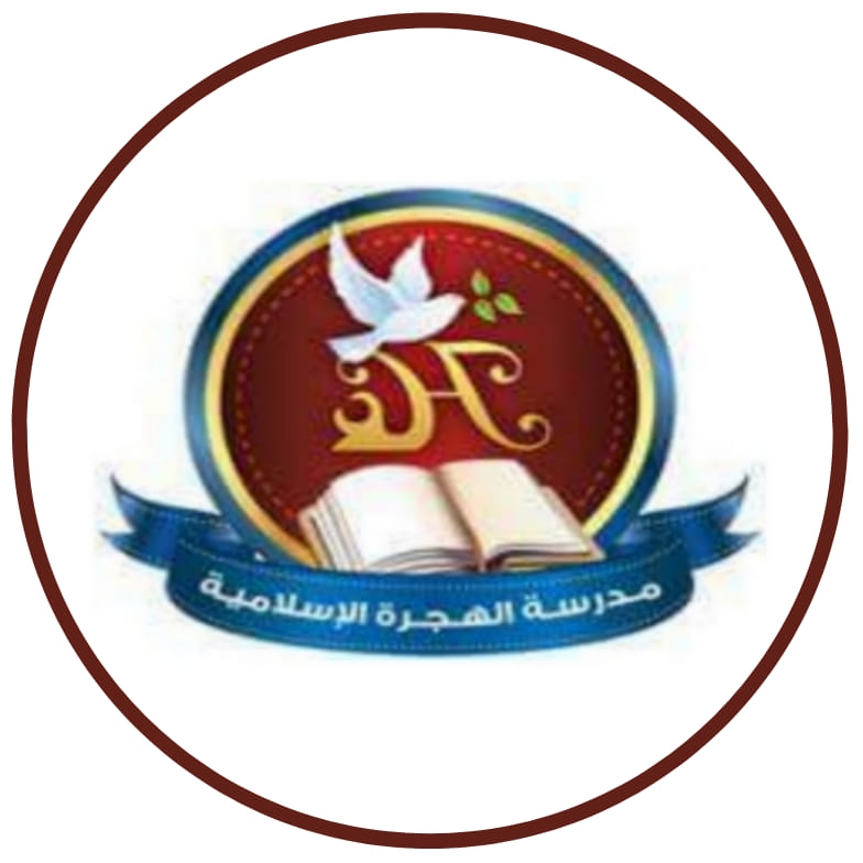 مدرسة الهجرة الاسلامية