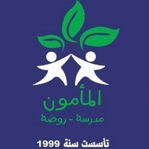 مدرسة وروضة المأمون التعليمية الأهلية