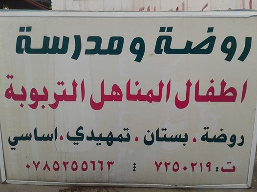 Al-Manahil Children's Educational School