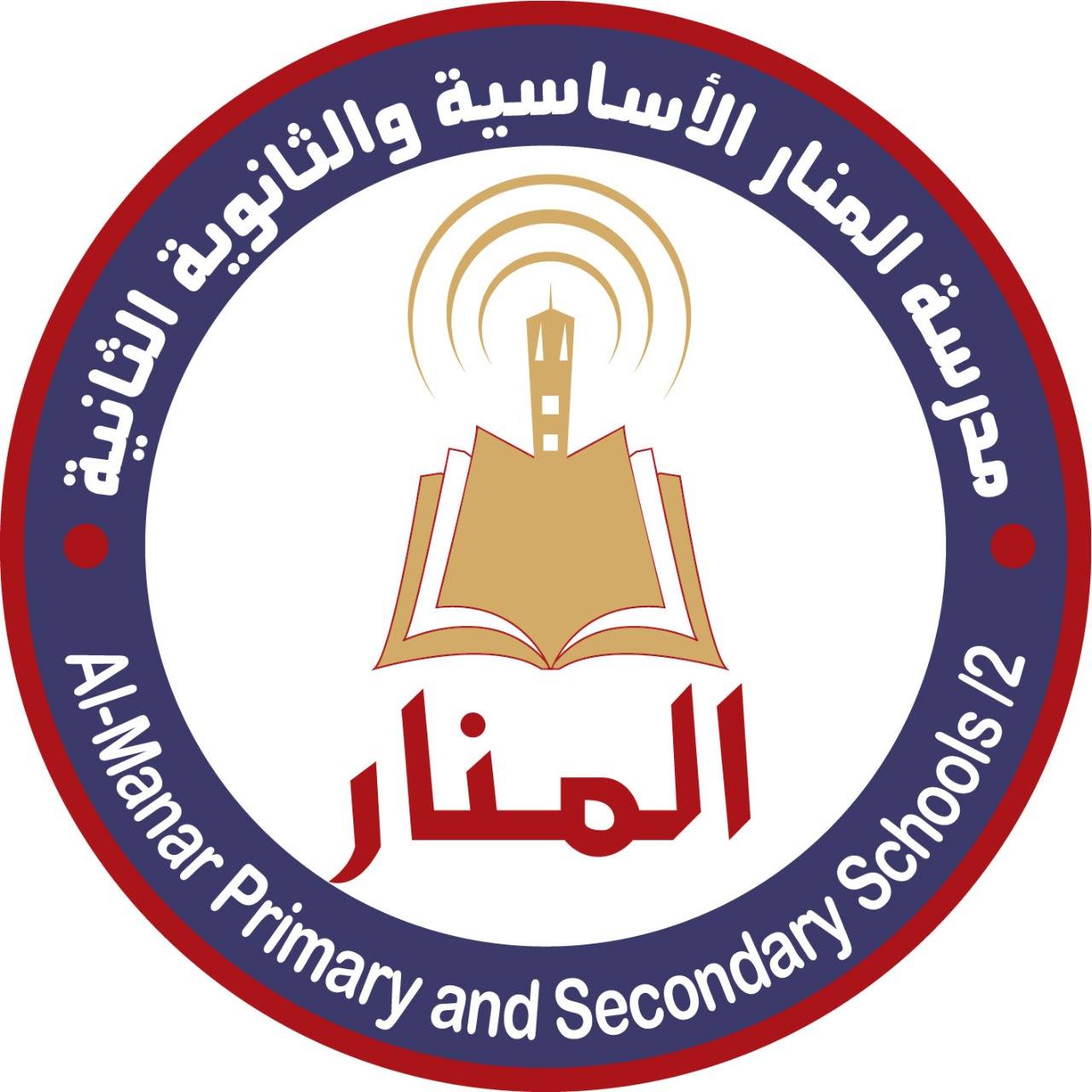 مدارس المنار الاساسية والثانوية الثانية