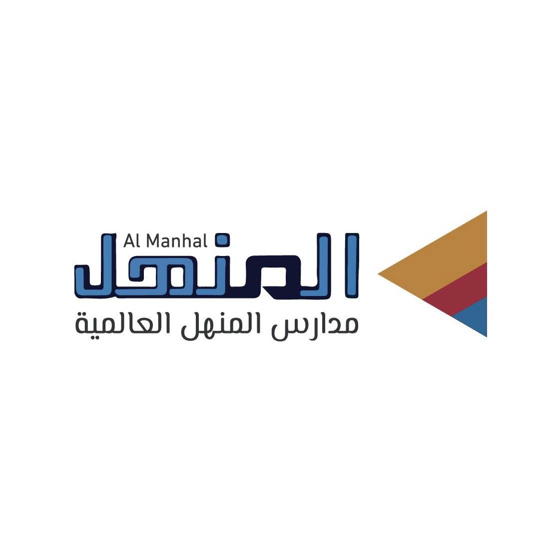 مدرسة المنهل العالمية