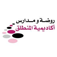روضة ومدارس أكاديمية المنطلق