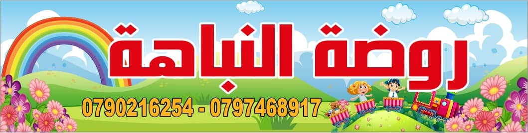روضة النباهة النموذجية
