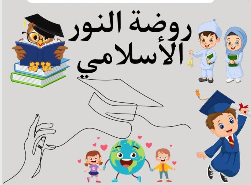 روضة النور الاسلامي