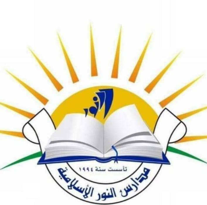 Al Nour Islamic Educational School and Kindergarten