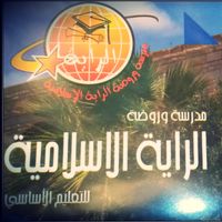 مدرسة و روضة الراية الاسلامية