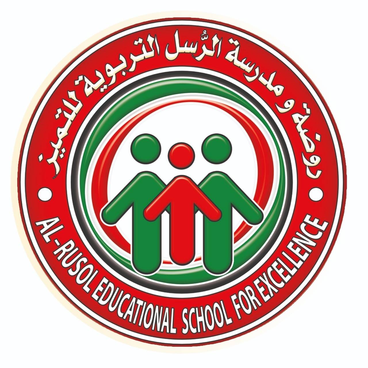مدرسة الرسل التربوية للتميز