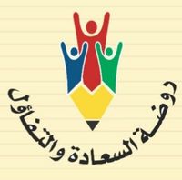 روضة السعادة والتفاؤل