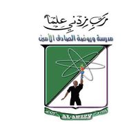 مدرسة وروضة الصادق الأمين