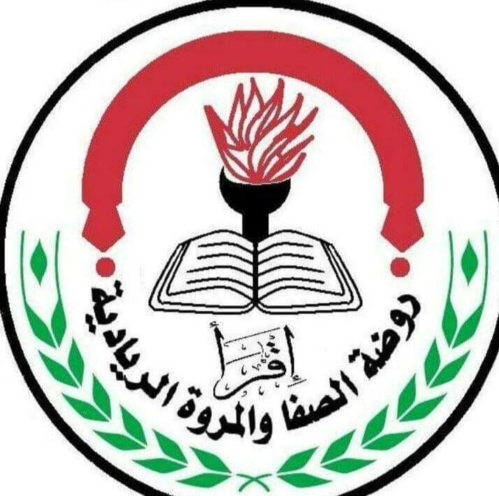 روضة الصفا والمروة الريادية