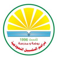 مدرسة و روضة السلسبيل النموذجية