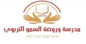 مدرسة السمو التربوي