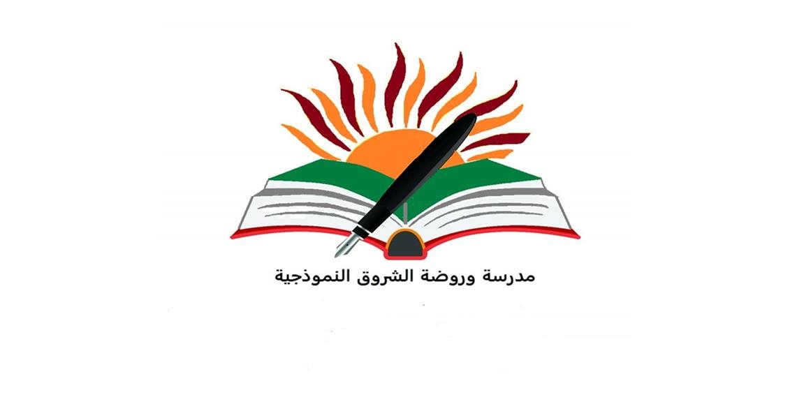 مدرسة وروضة الشروق النموذجية