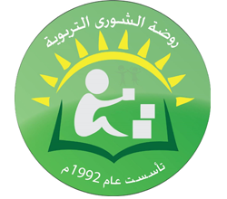 روضة الشورى التربوية