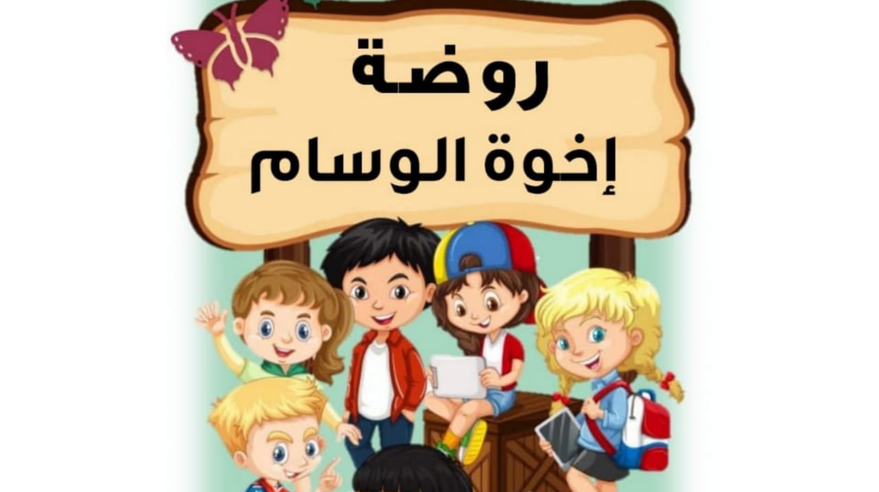 Al-Wesam Brothers Islamic Kindergarten, Masoum Branch 1