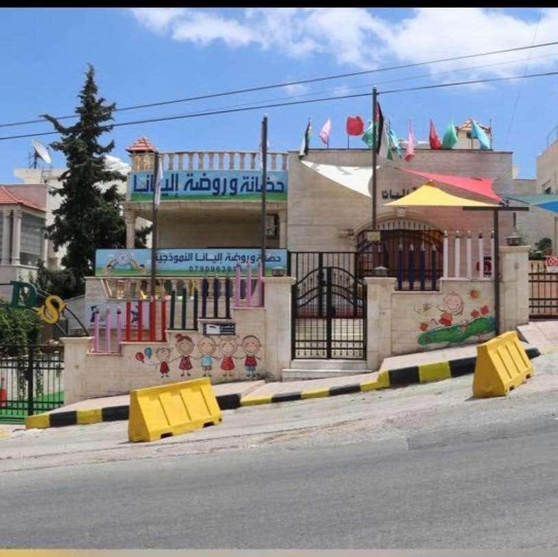 روضة وحضانة اليانا انترناشونال
