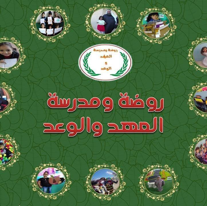 روضة ومدرسة العهد والوعد