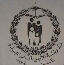 مدرسة وروضة الاجيال الواعدة