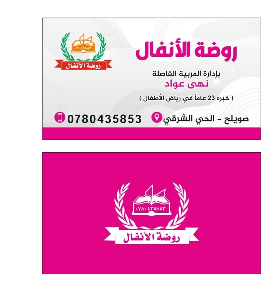 روضة الانفال