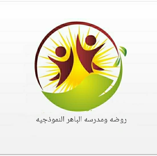 روضة و مدرسة الباهر النموذجية