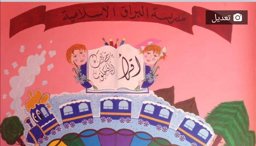 مدارس البراق الاسلامية