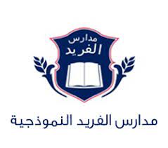 مدارس الفريد النموذجية