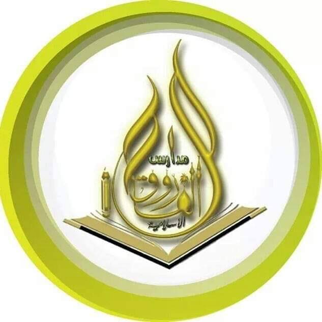 مدرسة الفاروق الاسلامية