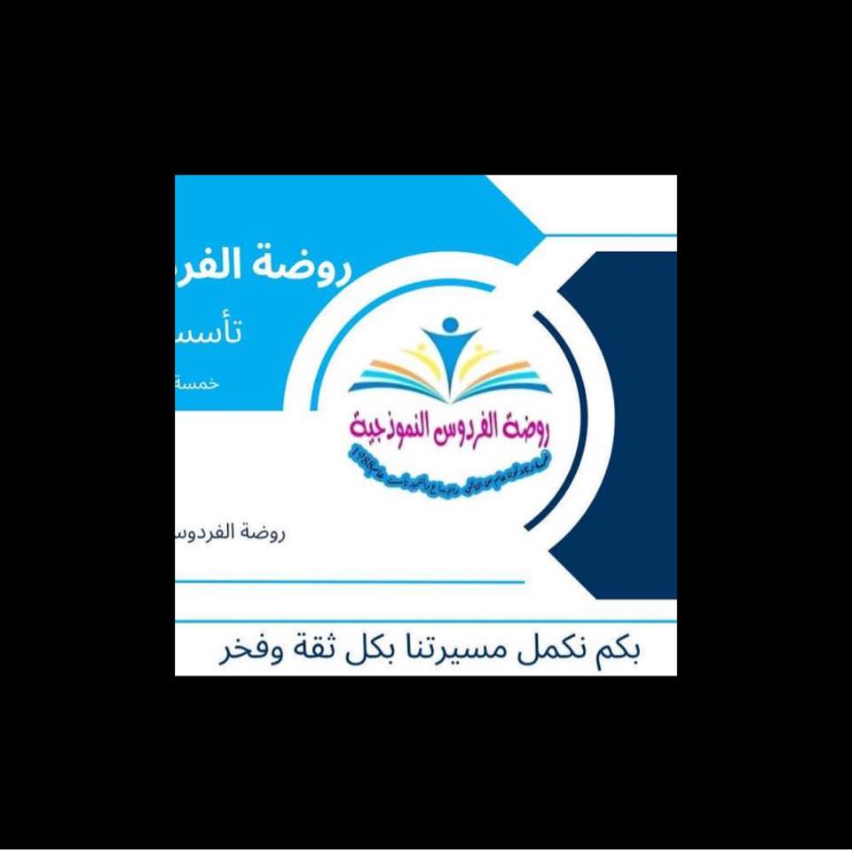 روضة الفردوس