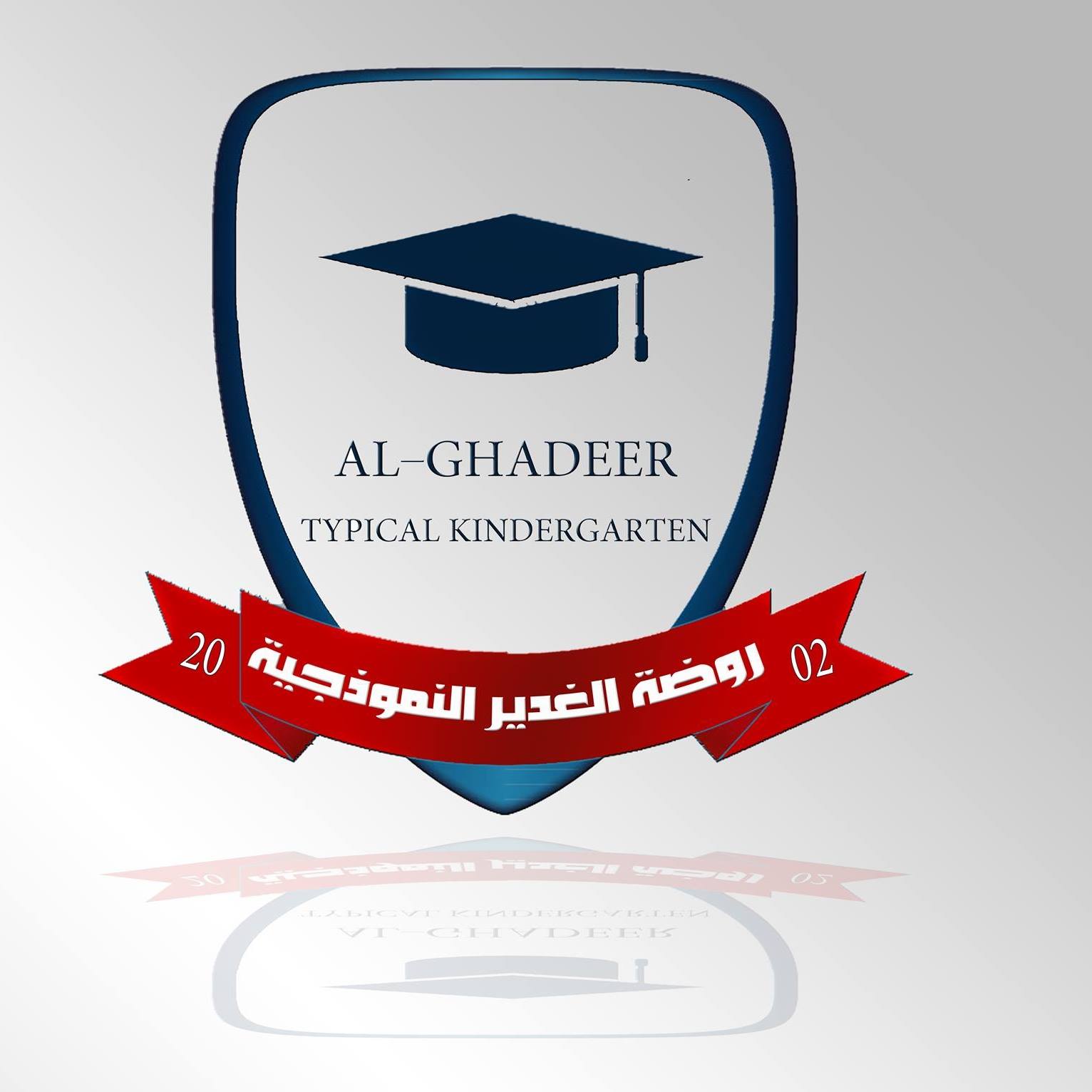 روضة الغدير النموذجية