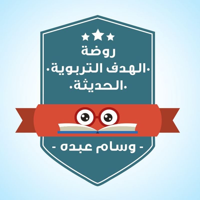 روضة الهدف التربوي