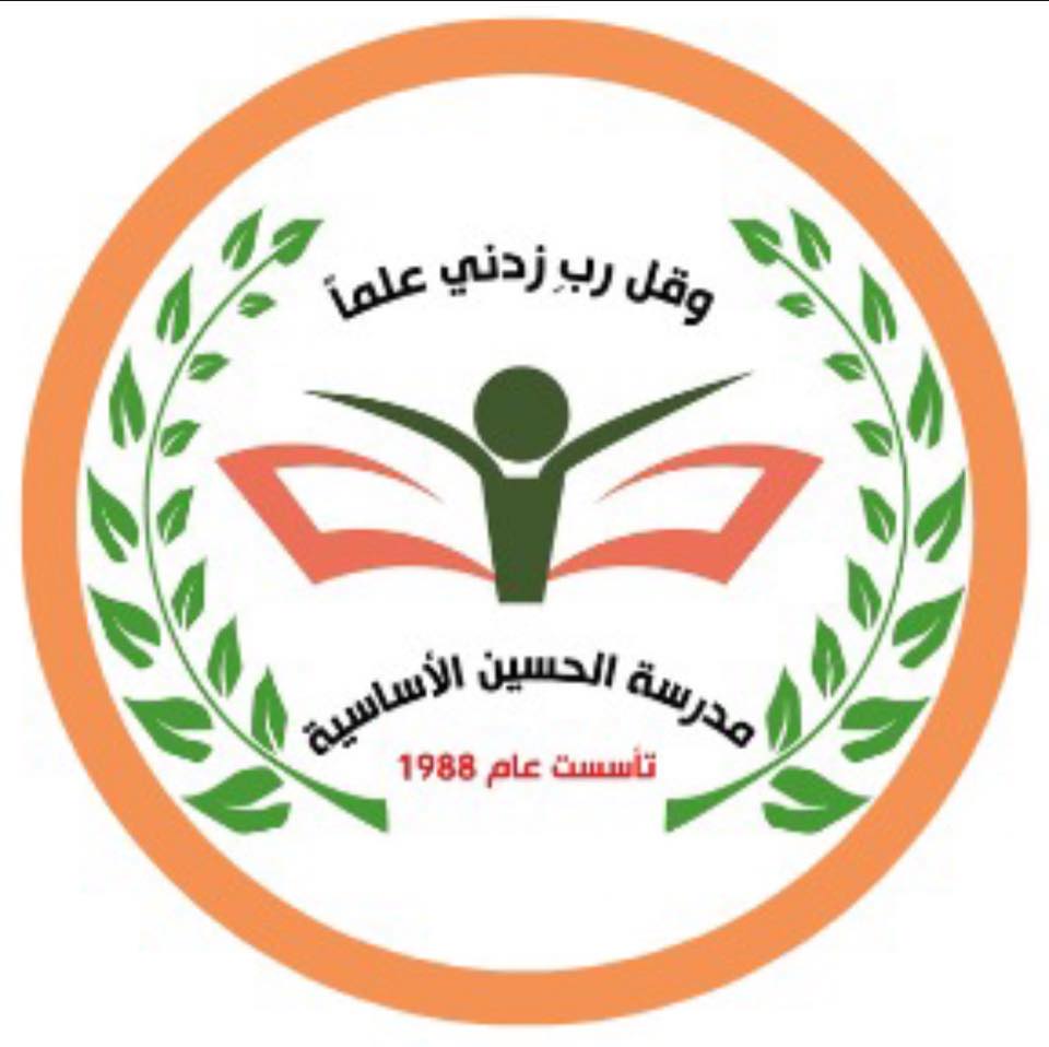 روضة و مدرسة الحسين الاساسية