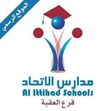 مدارس الاتحاد  العقبة