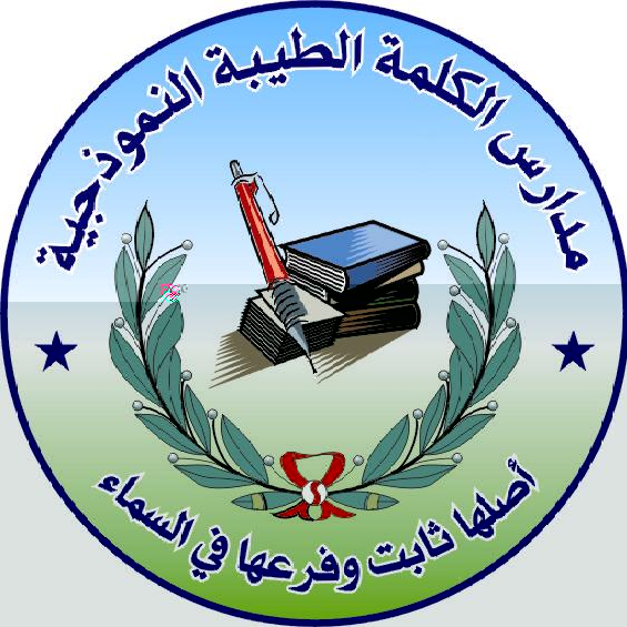 مدارس الكلمة الطيبة النموذجية