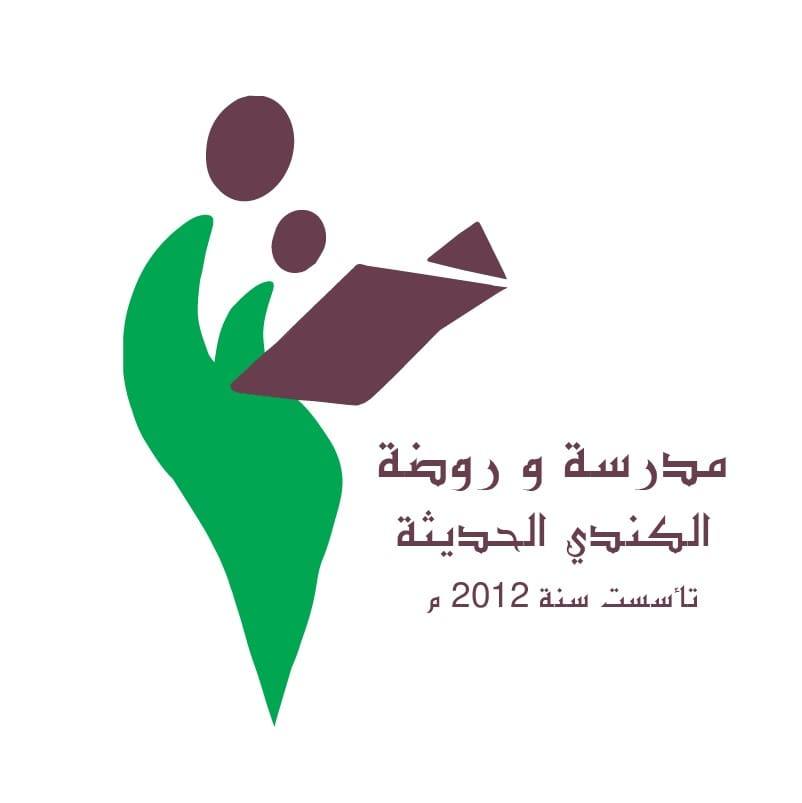 مدرسة وروضة الكندي الحديثة
