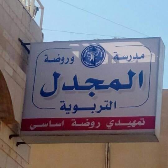مدرسة المجدل