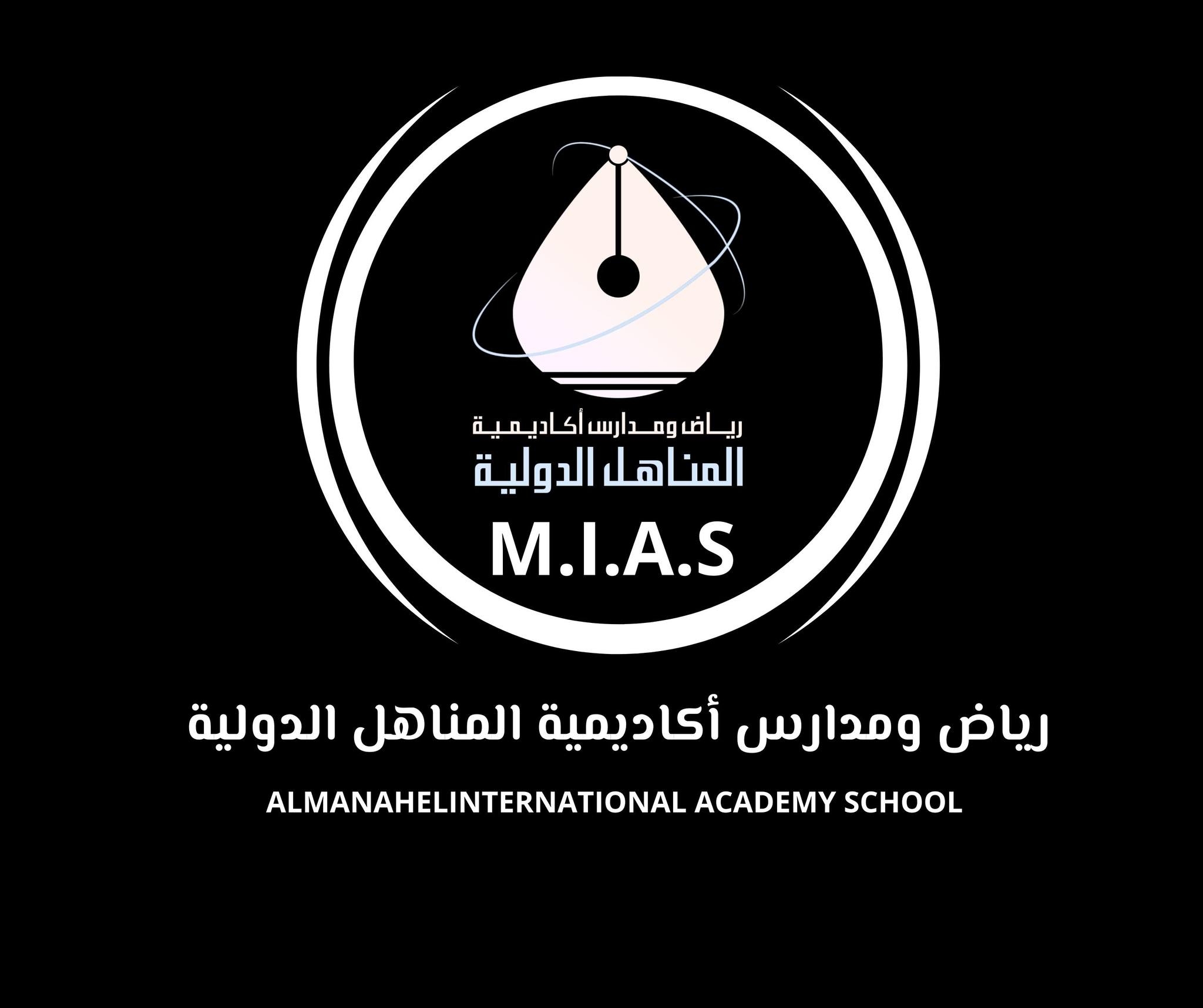 رياض ومدارس أكاديمية المناهل الدولية