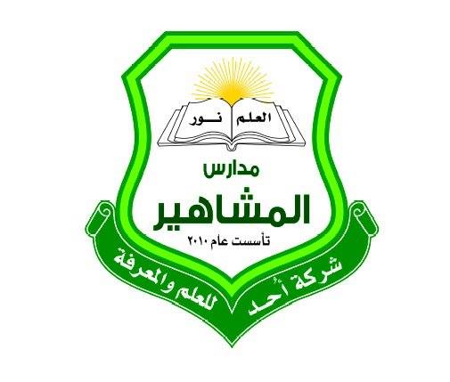 ALMASHAHEER SCHOOL