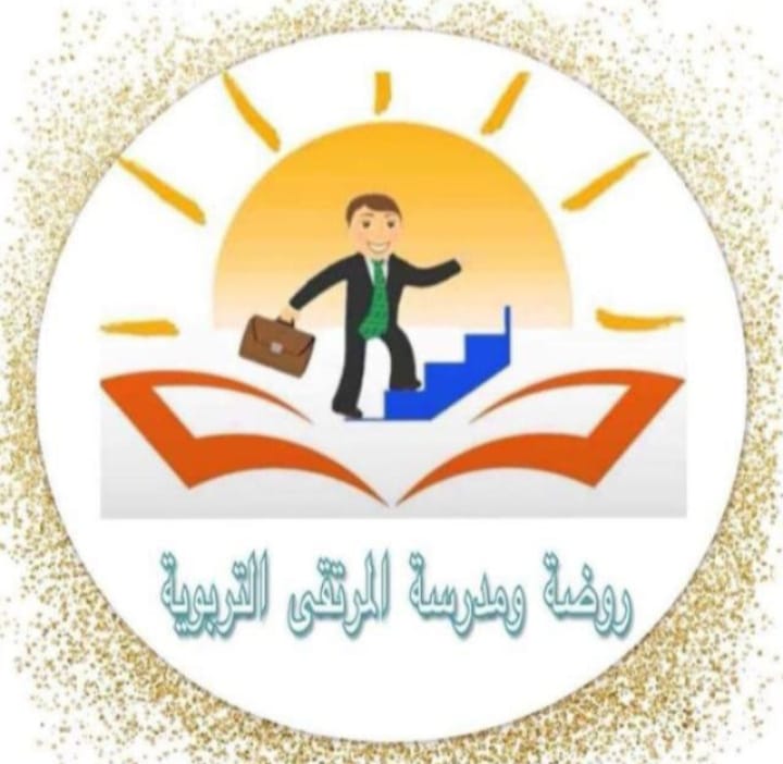 مدارس المرتقى