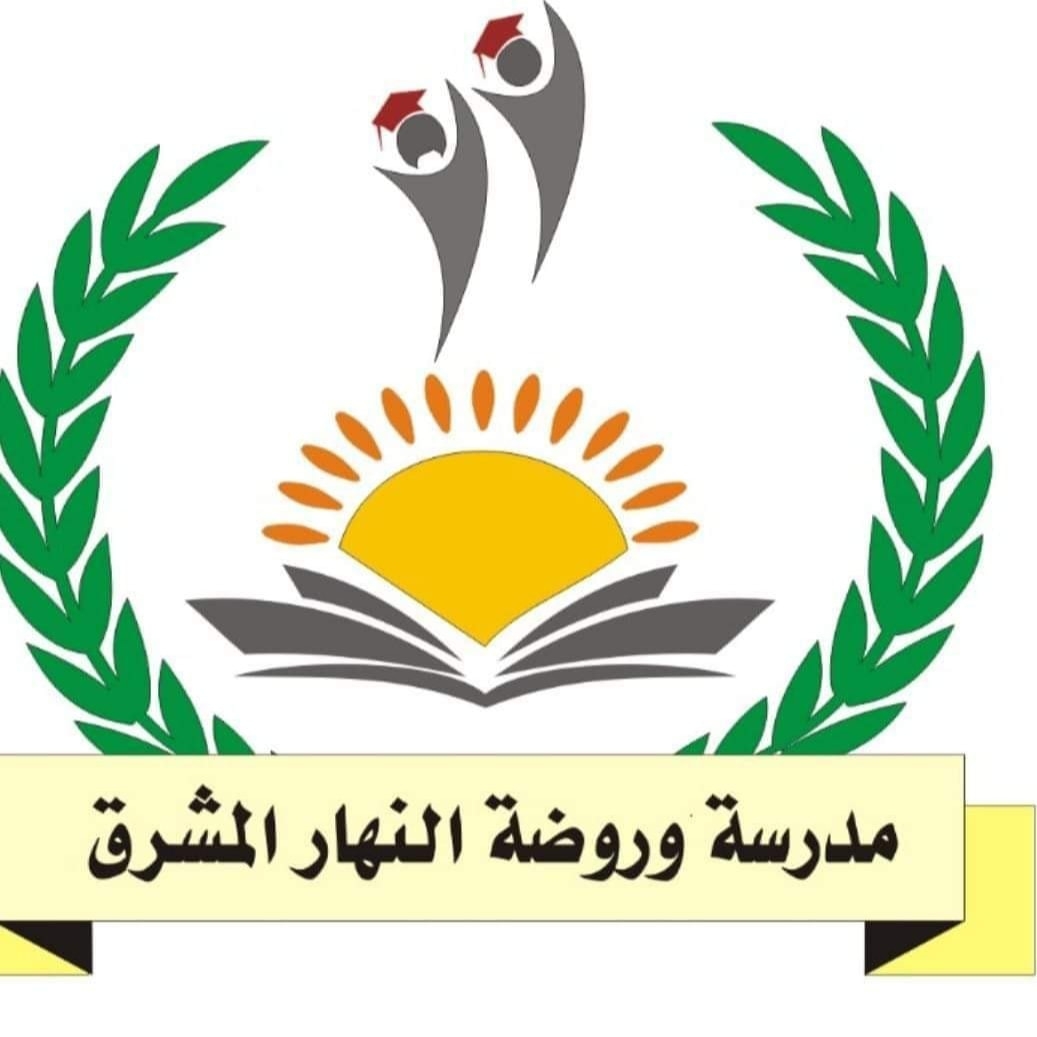 مدرسة وروضة النهار المشرق