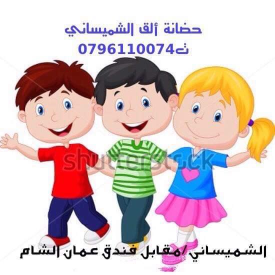 حضانه ألق الشميساني